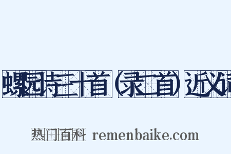 螺园诗三十首（录二首）近义词是什么意思的图片